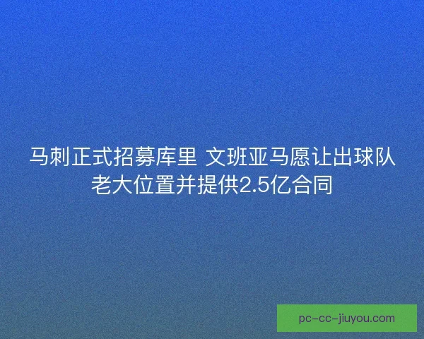 马刺正式招募库里 文班亚马愿让出球队老大位置并提供2.5亿合同