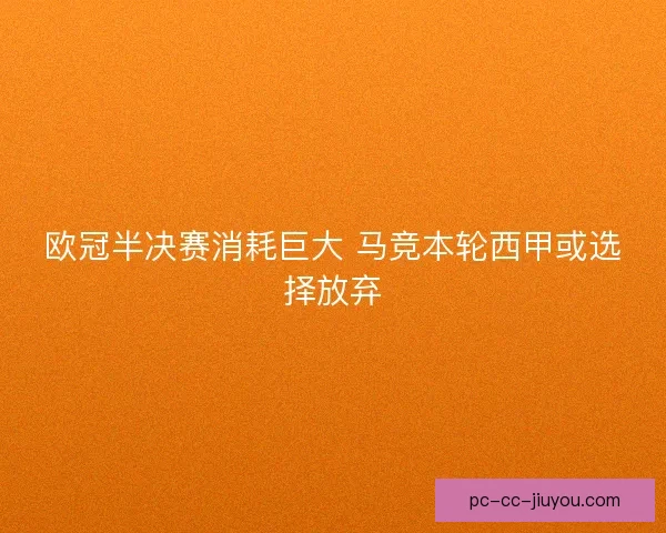 欧冠半决赛消耗巨大 马竞本轮西甲或选择放弃