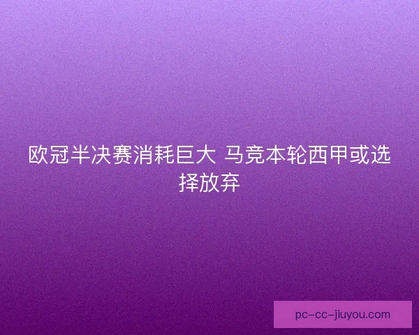 欧冠半决赛消耗巨大 马竞本轮西甲或选择放弃